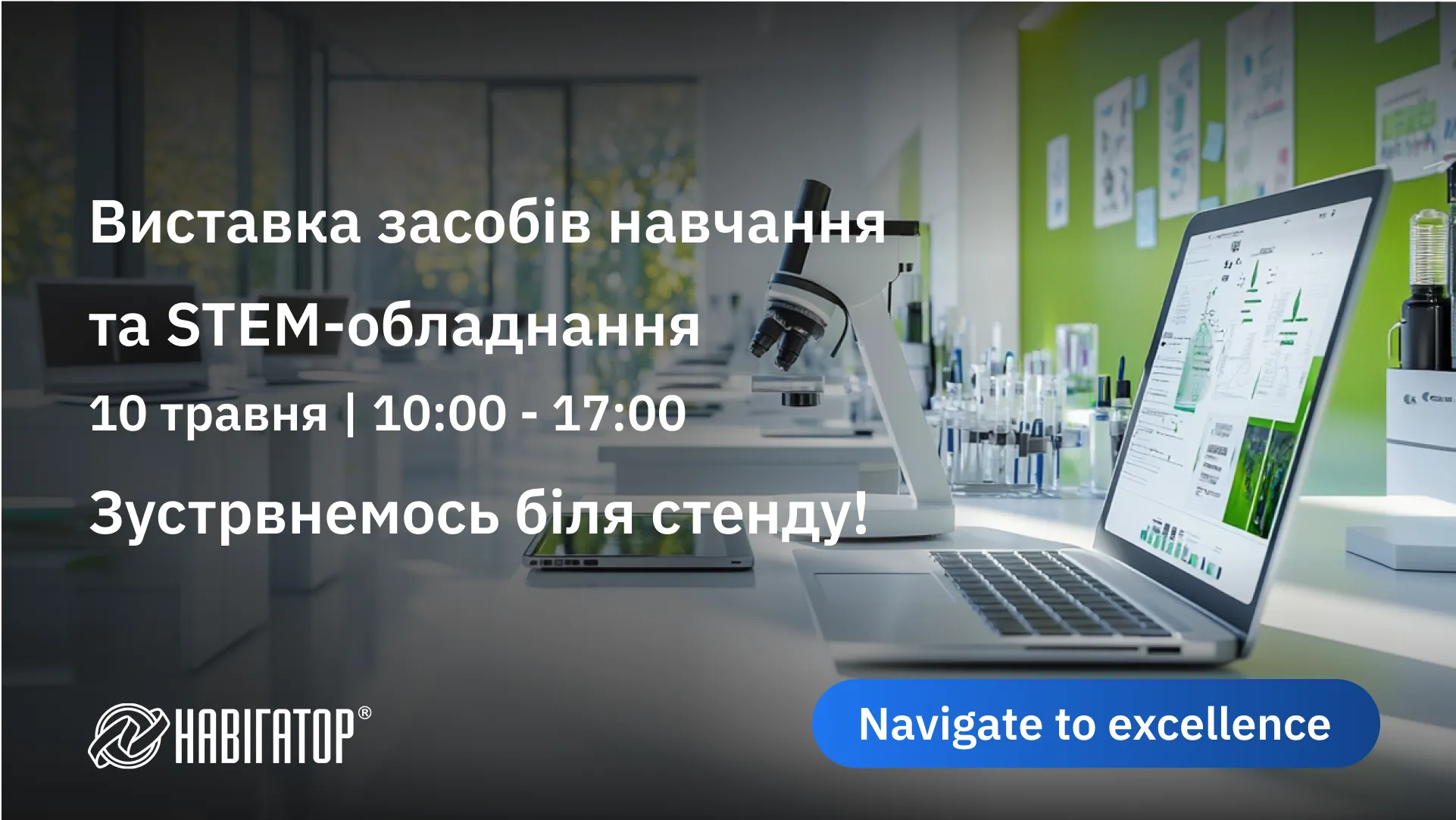 STEM-рішення від Navigator System: сучасне українське обладнання для цифрових класів на виставці, організованій МОН