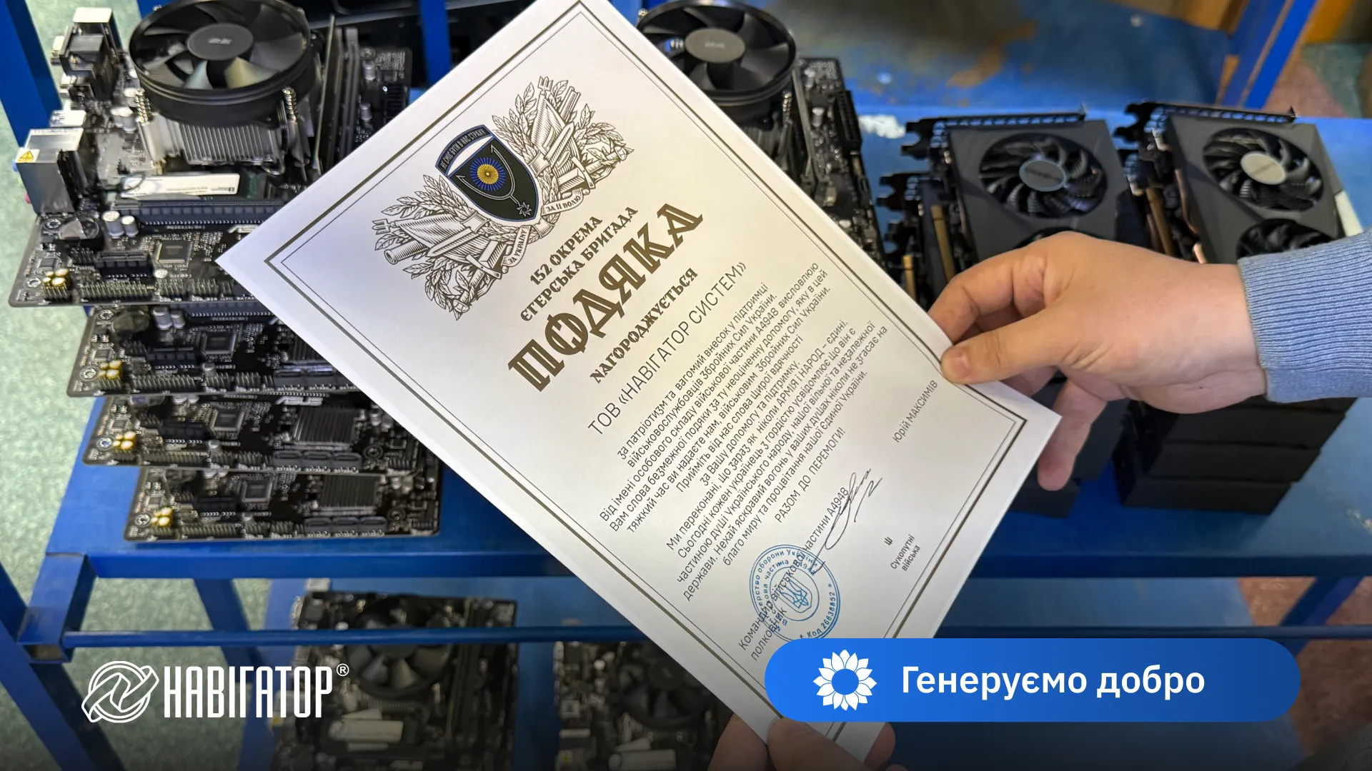 Navigator System передала для 152 Окремої єгерської бригади ЗСУ захищений планшет Impression 117ES