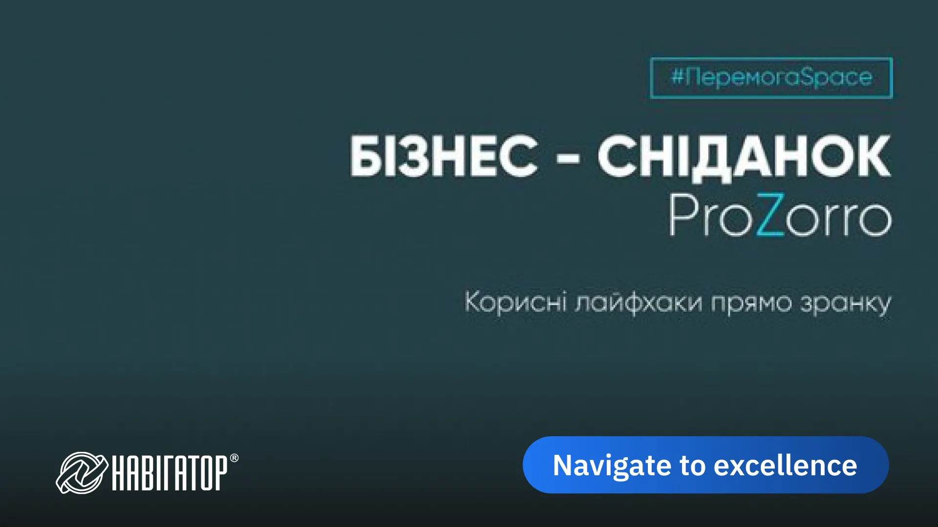 Бізнес-сніданок Prozorro для постачальників
