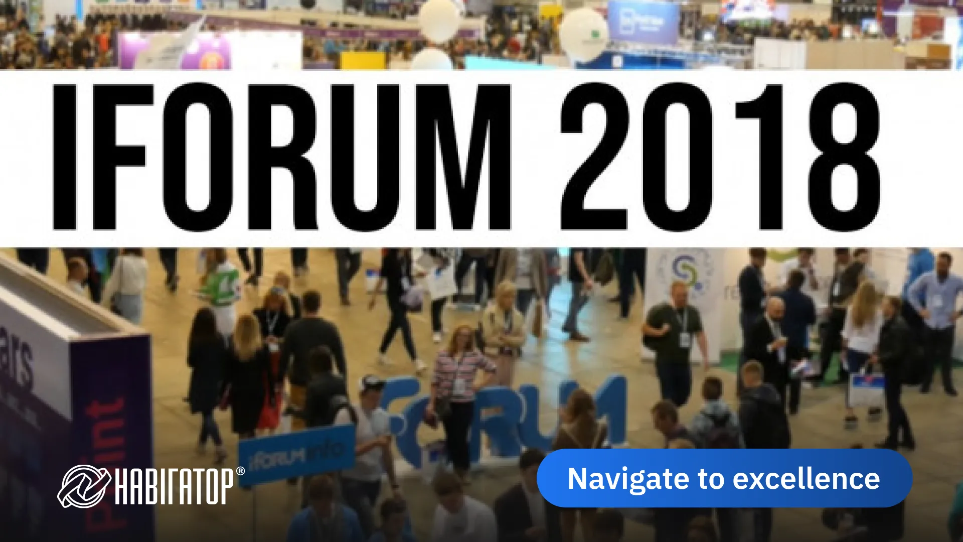 Післясмак iForum2018 – відеорепортаж