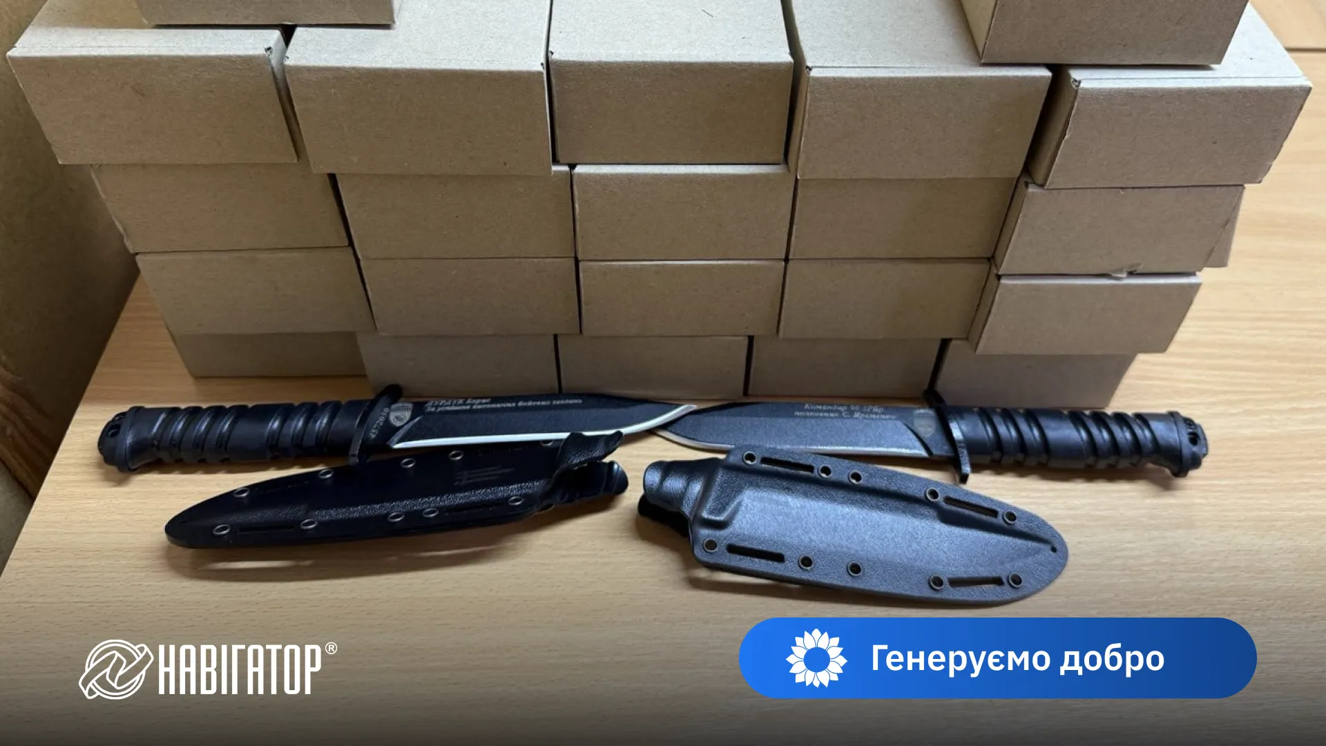 Нагорода для героїв, освячених вогнем: тактичні ножі БІЛА ЗБРОЯ для бійців 96-ої зенітної ракетної бригади від Навігатор Систем